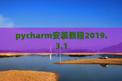 pycharm安装教程2019.3.1