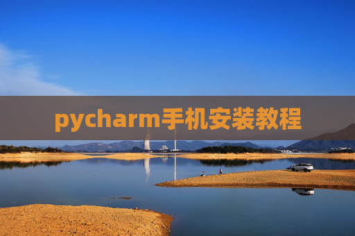 pycharm手机安装教程 pycharm手机安装教程